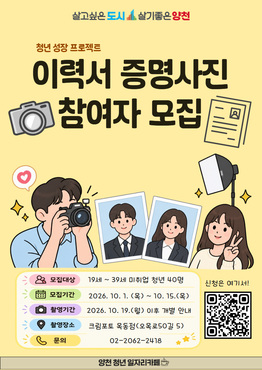 양천구청<청년성장프로젝트 이력서 증명사진 참여자 모집>