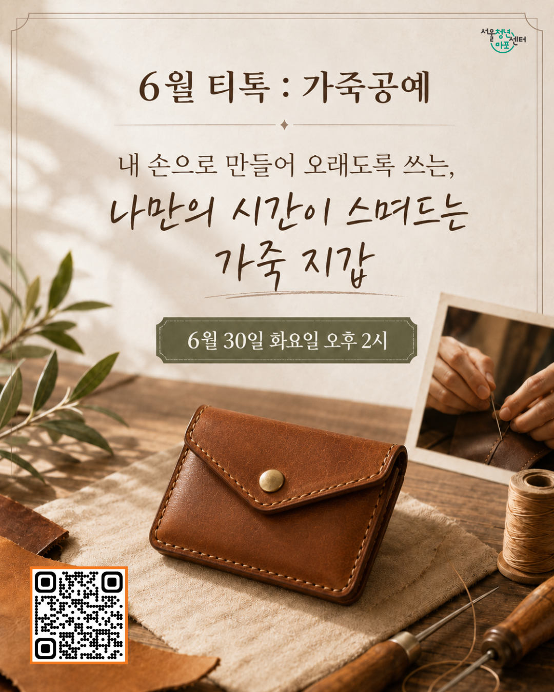 서울청년센터 마포 <6월 티톡 : 가죽공예> 참여자 모집 안내