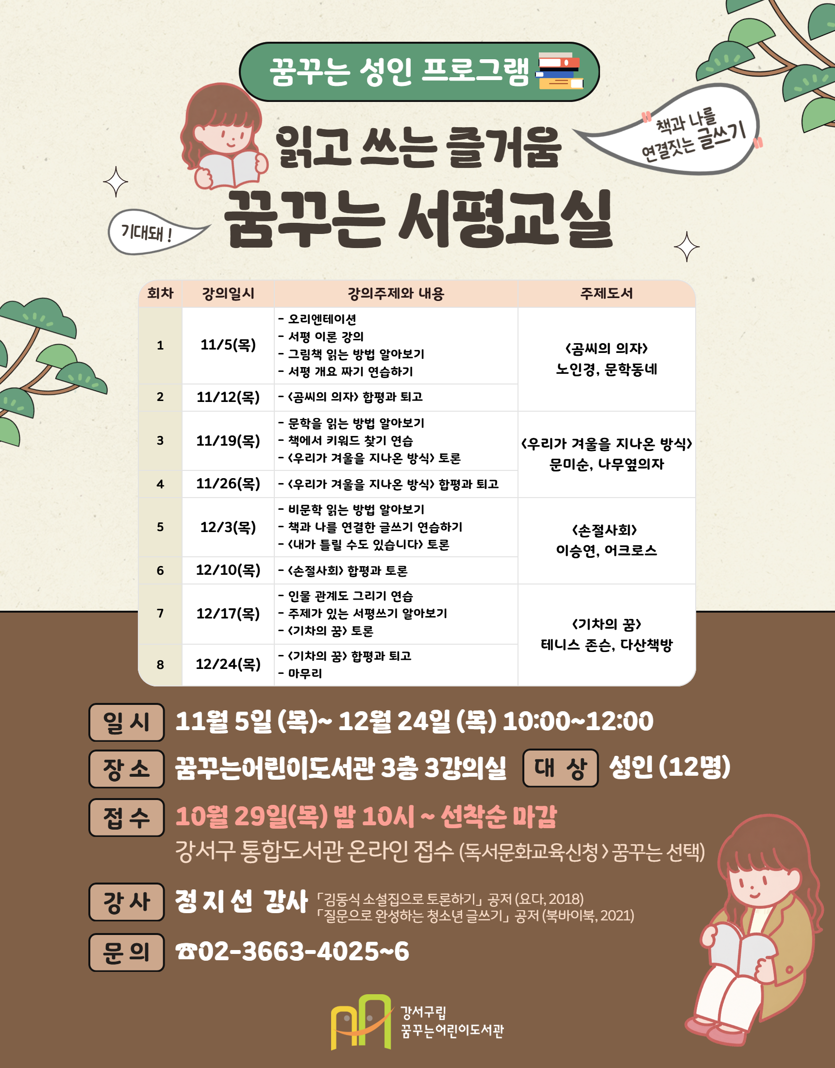 강서구립꿈꾸는어린이도서관<성인 프로그램 : 꿈꾸는 서평교실>