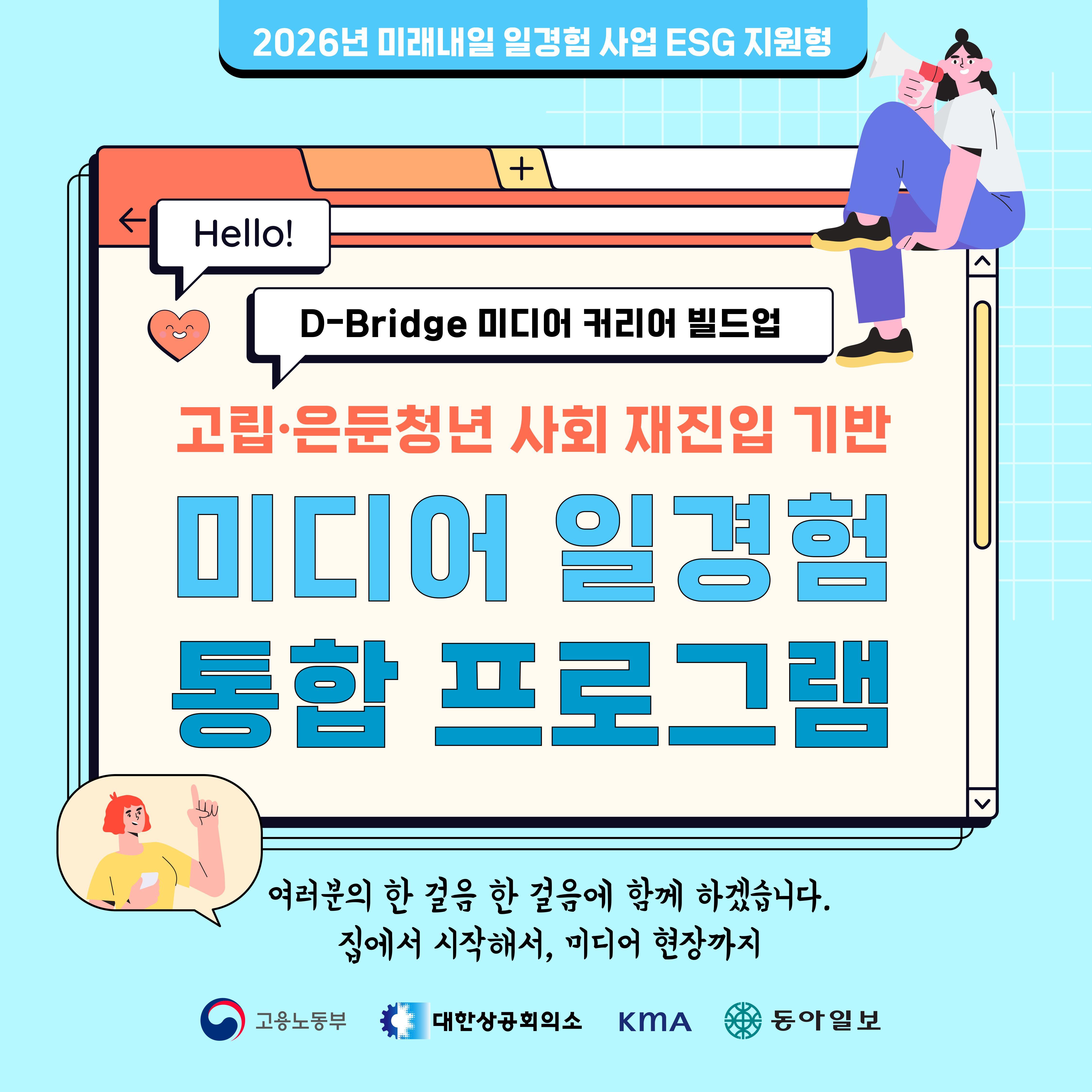 (사)한국능률협회 <미래내일 일경험/동아일보 D-Bridge 미디어 커리어 빌드업 프로젝트>