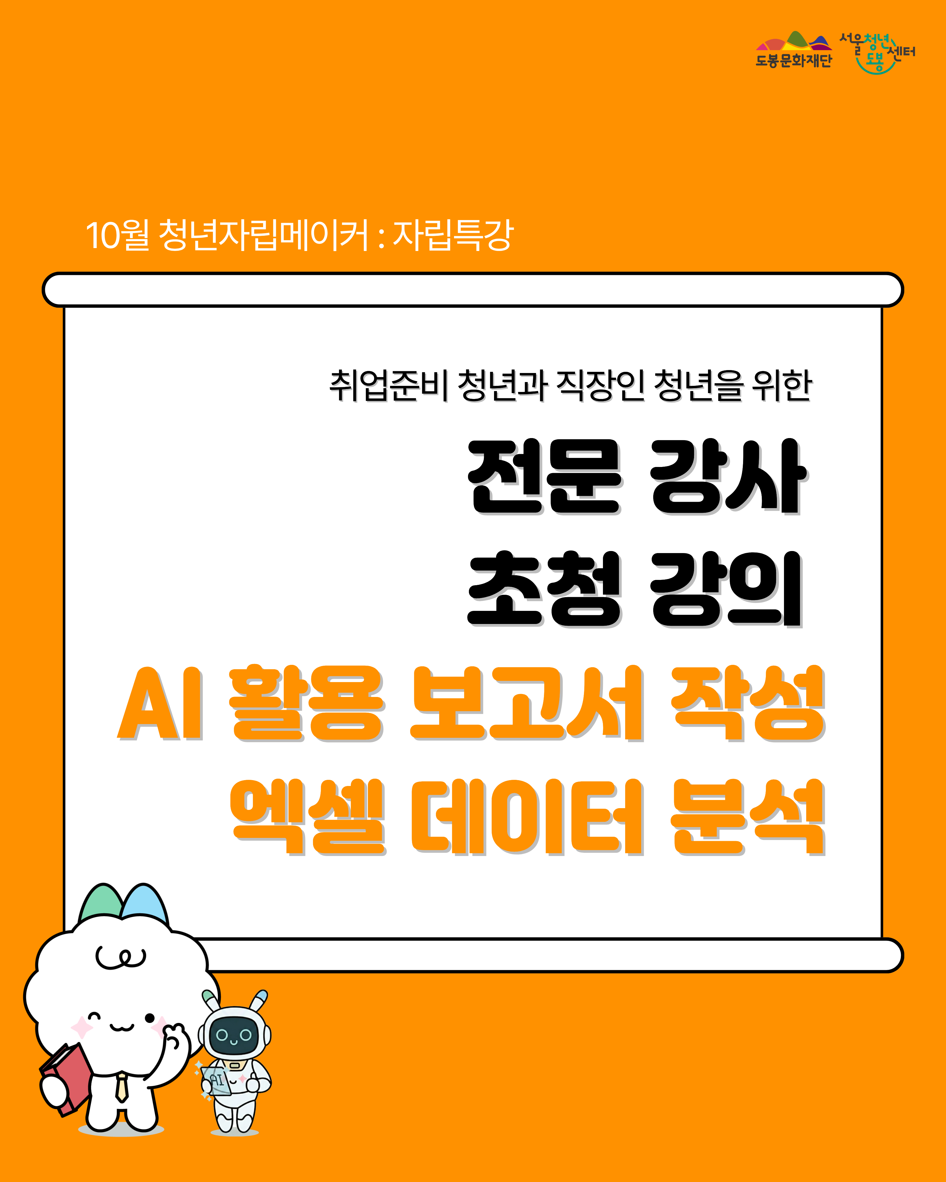 서울청년센터 도봉 <10월 청년자립메이커: 자립특강 'AI 활용 보고서 작성 및 엑셀 데이터 분석'> 참여자 모집