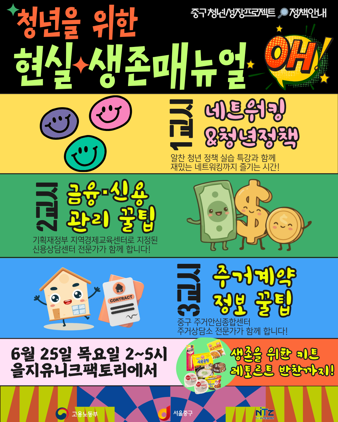 중구 청년성장프로젝트 <청년을 위한 생존매뉴얼 3기> 모집