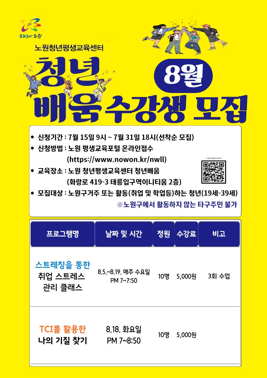 노원 청년평생교육센터 ‘청년배움’ <8월 프로그램 수강생 모집 안내>