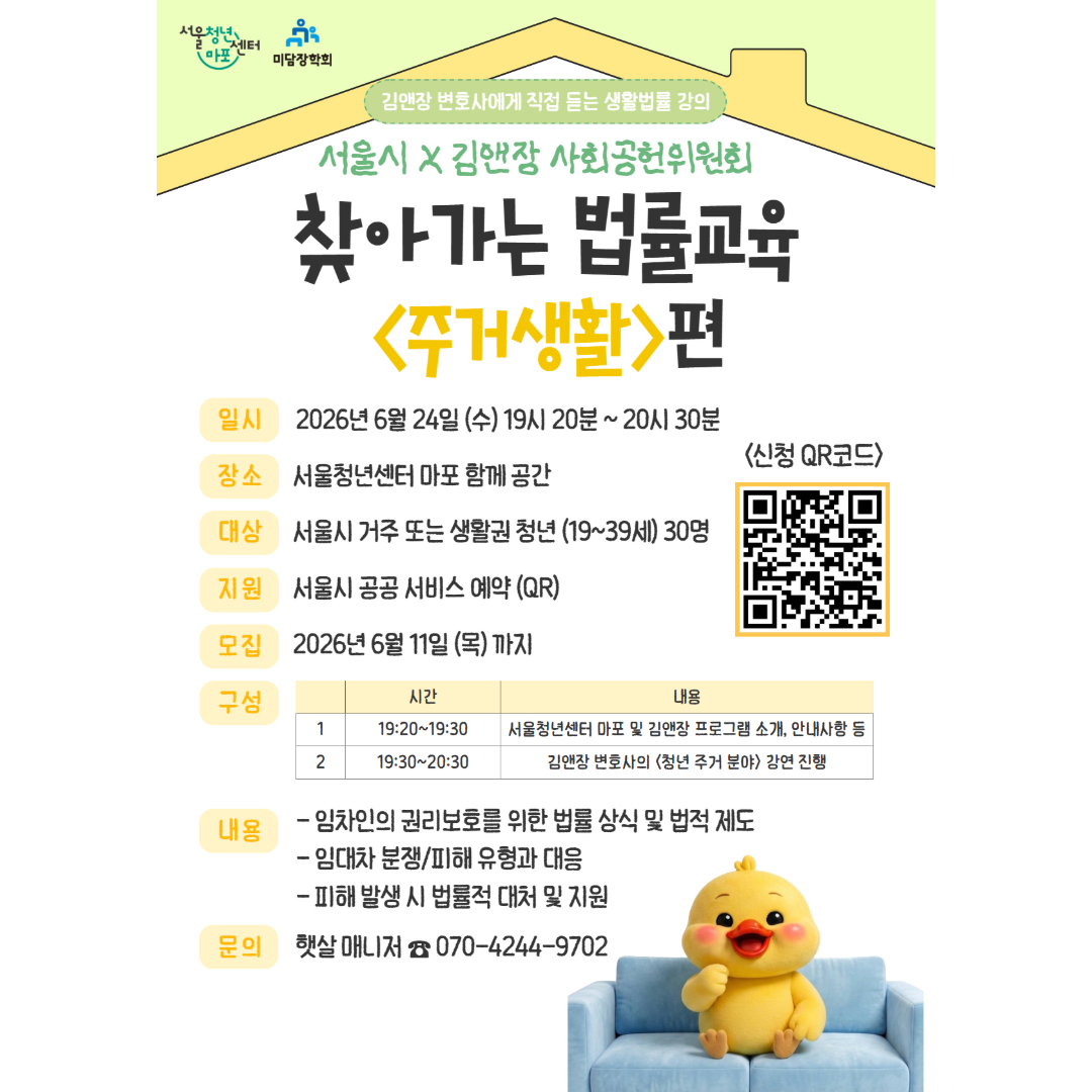 서울청년센터 마포 <서울시 X 김앤장 사회공헌위원회 찾아가는 법률교육 - 주거생활편> 참가자 모집