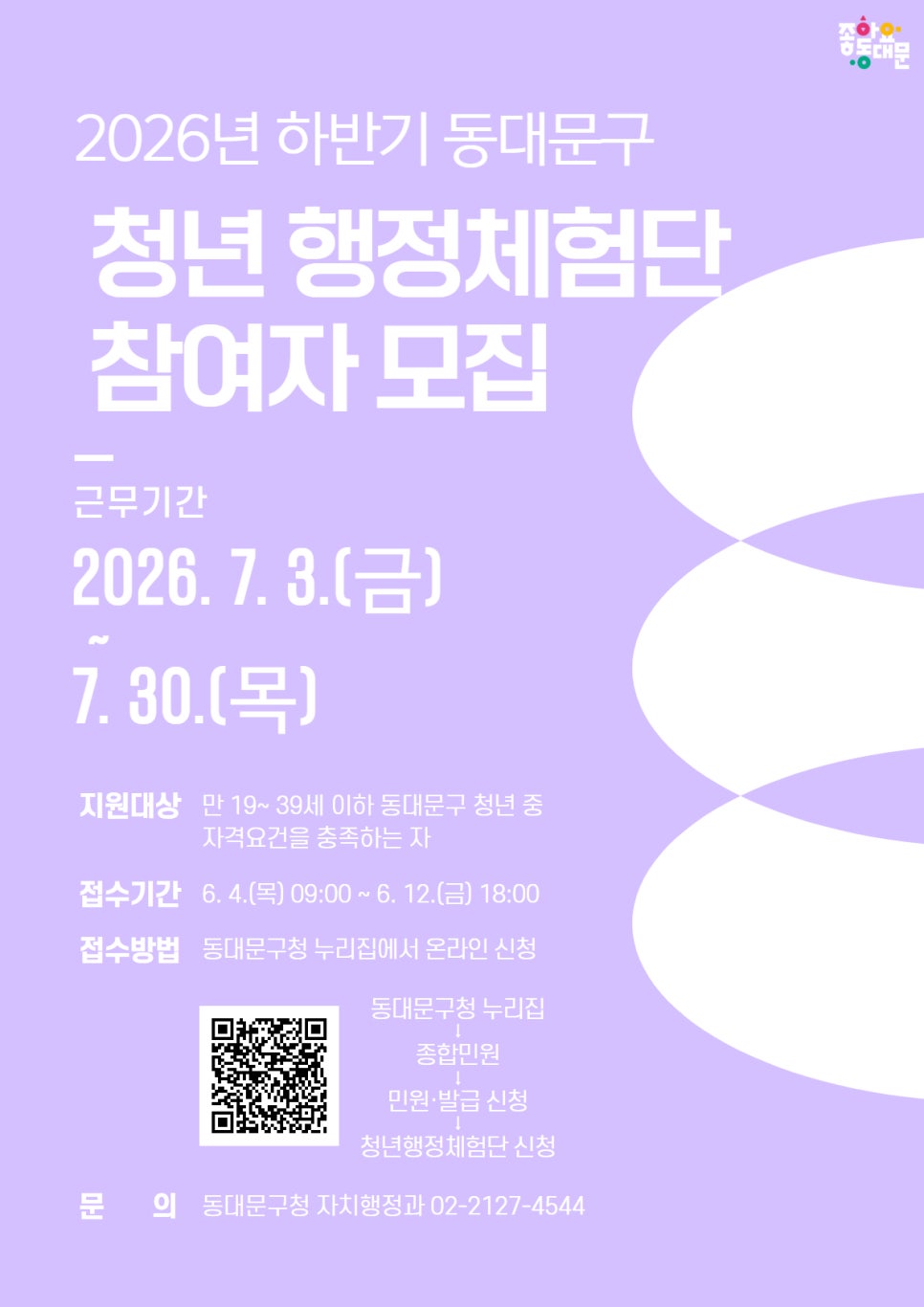 동대문구 <2026년 하반기 청년 행정체험단> 참여자 모집