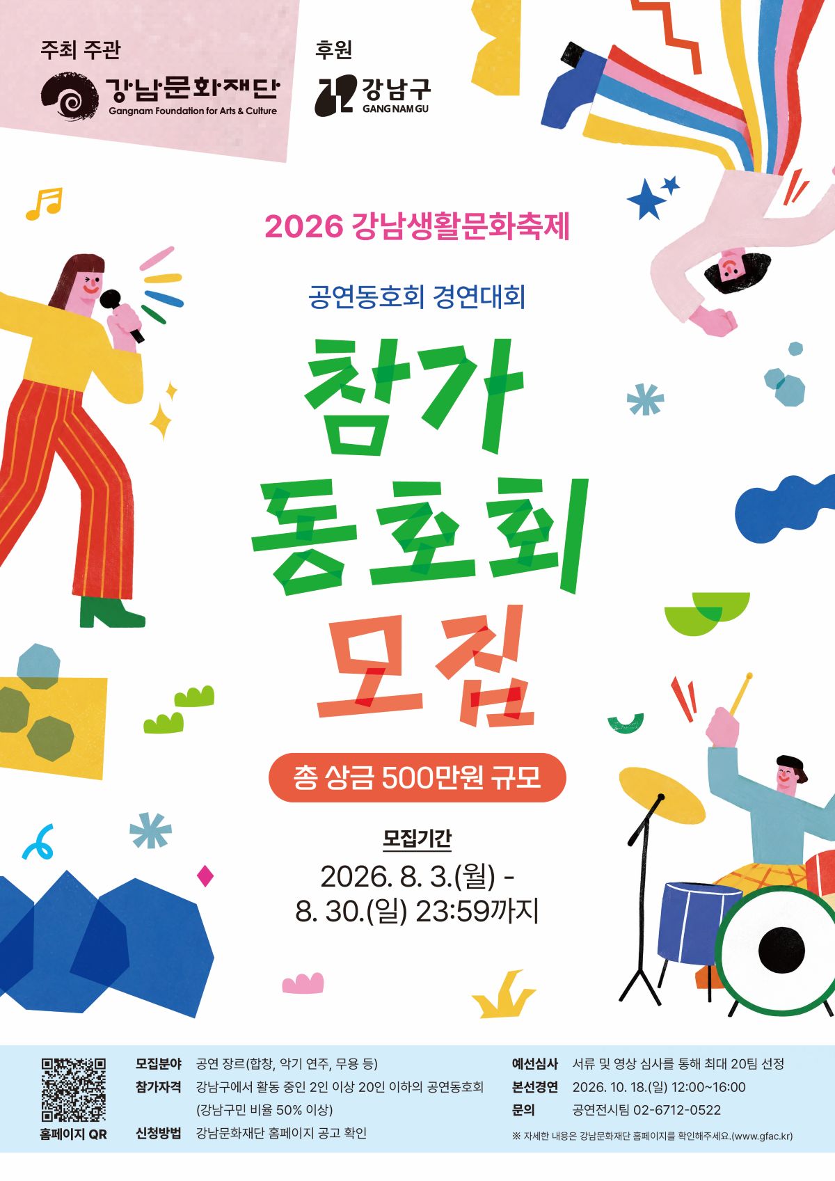 강남문화재단 <2026년 강남생활문화축제 공연동호회 경연대회 참가 동호회 모집> 안내