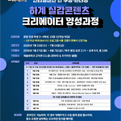 세종대 대학일자리플러스센터 <하계 실감콘텐츠 크리에이터 양성과정>