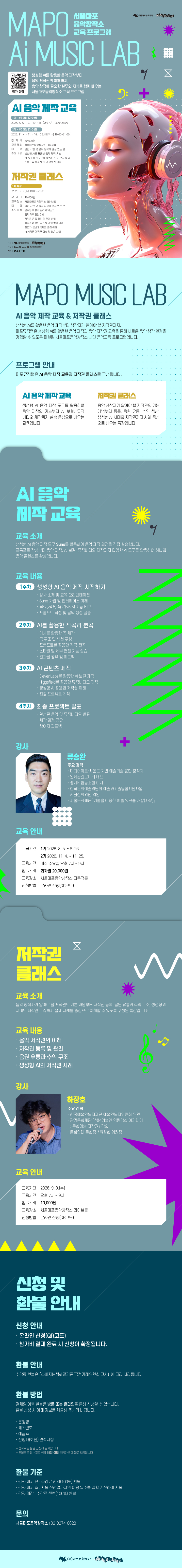 2026년 서울마포음악창작소 「마포뮤직랩」 AI 음악 제작 교육 참가자 모집