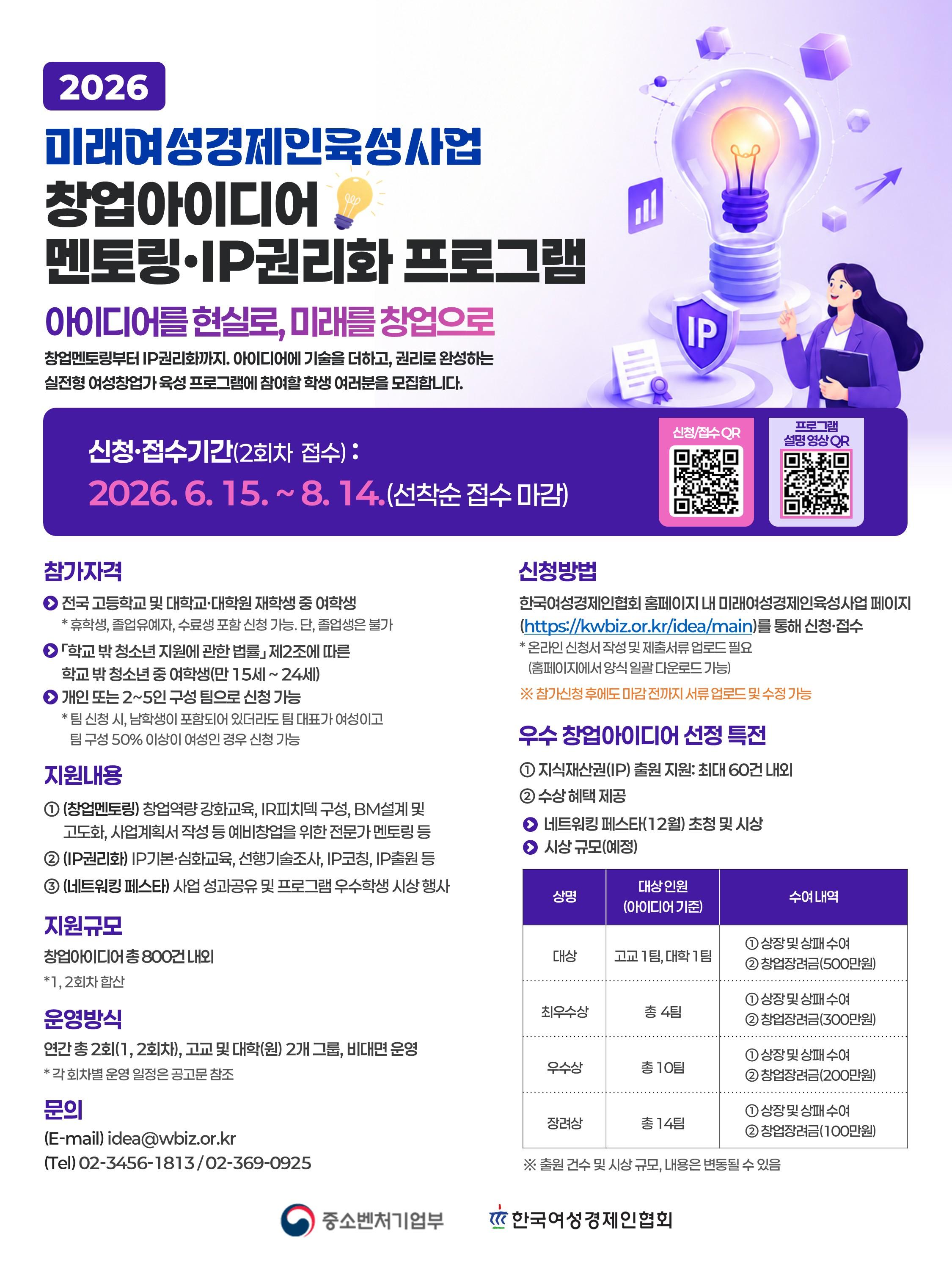 한국여성경제인협회 <2026년 미래여성경제인육성사업 창업아이디어 멘토링·IP권리화 프로그램>