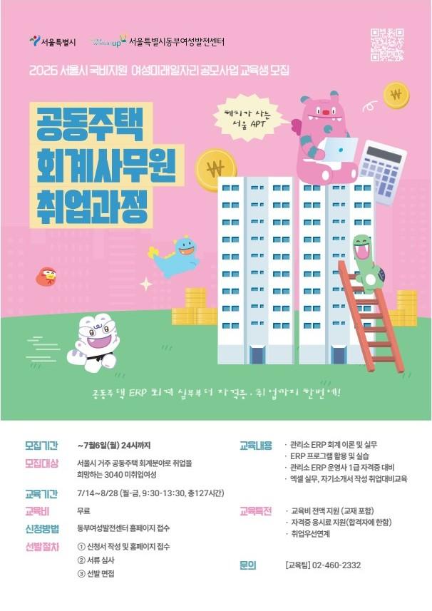 서울동부여성발전센터 <해치가 사는 서울APT - 공동주택 회계 사무원 취업과정 교육생 모집 (~7/6)>