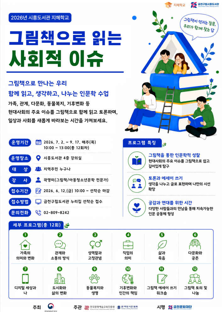 시흥도서관 <그림책, 현대사회를 바라보다> 수강생 모집