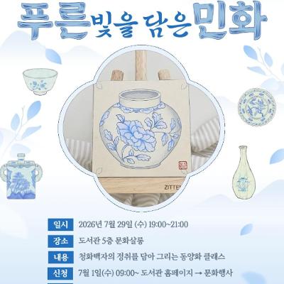 도곡정보문화도서관 <7월 아트클래스 - 푸른 빛을 담은 민화> 모집 안내