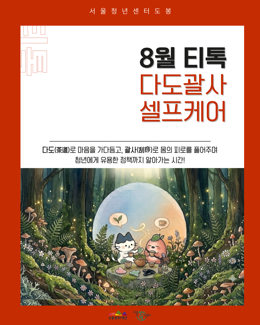 서울청년센터 도봉 <8월 티톡 '다도괄사 셀프케어'> 참여자 모집
