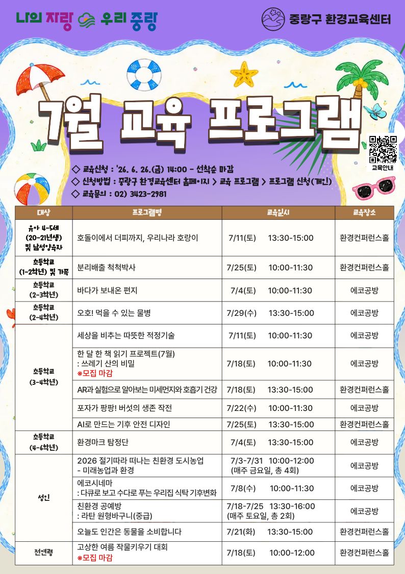 중랑구 환경교육센터<7월 환경교육 프로그램 수강생 모집>(선착순)