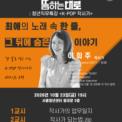 서울청년센터 동대문 <청년직무특강: K-POP 작사가> 참여자 모집