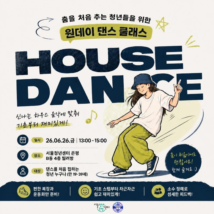 서울청년센터 은평 동아리 <스페이스 잼 원데이 하우스댄스 클래스> 참여자 모집 안내