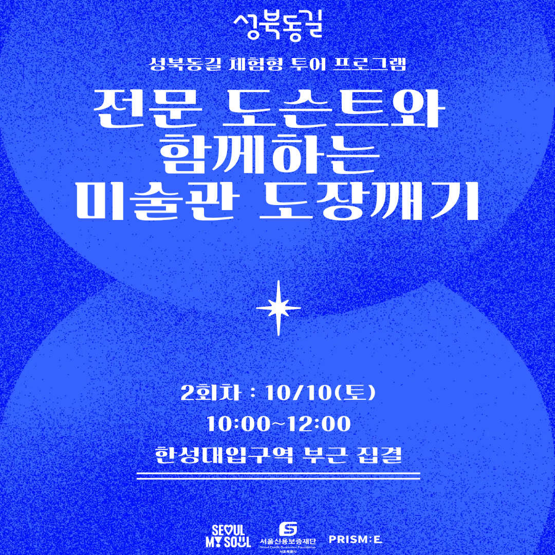 서울신용보증재단 성북종합지원센터 <전문도슨트와 함께하는 미술관 도장깨기>