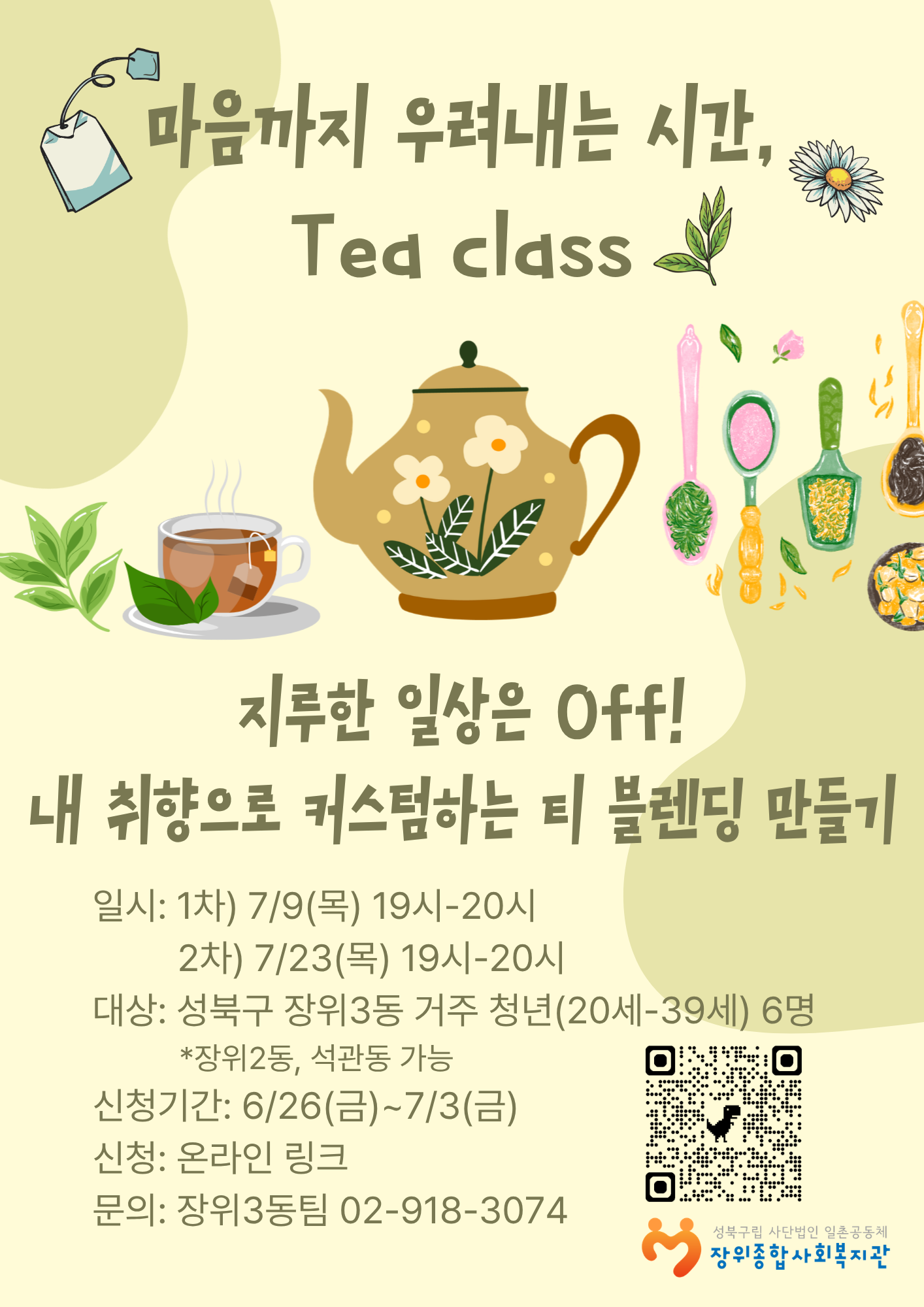 장위종합사회복지관 <마음을 우려내는 시간, Tea class>