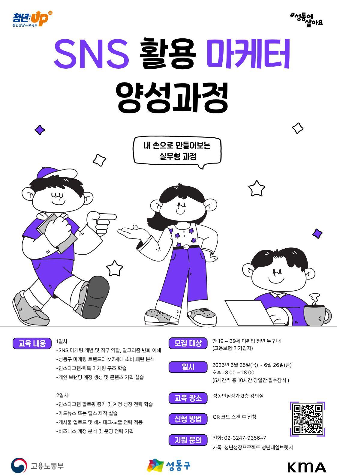 성동구청년카페 <청년성장프로젝트-「SNS 활용 마케터 양성과정」 >