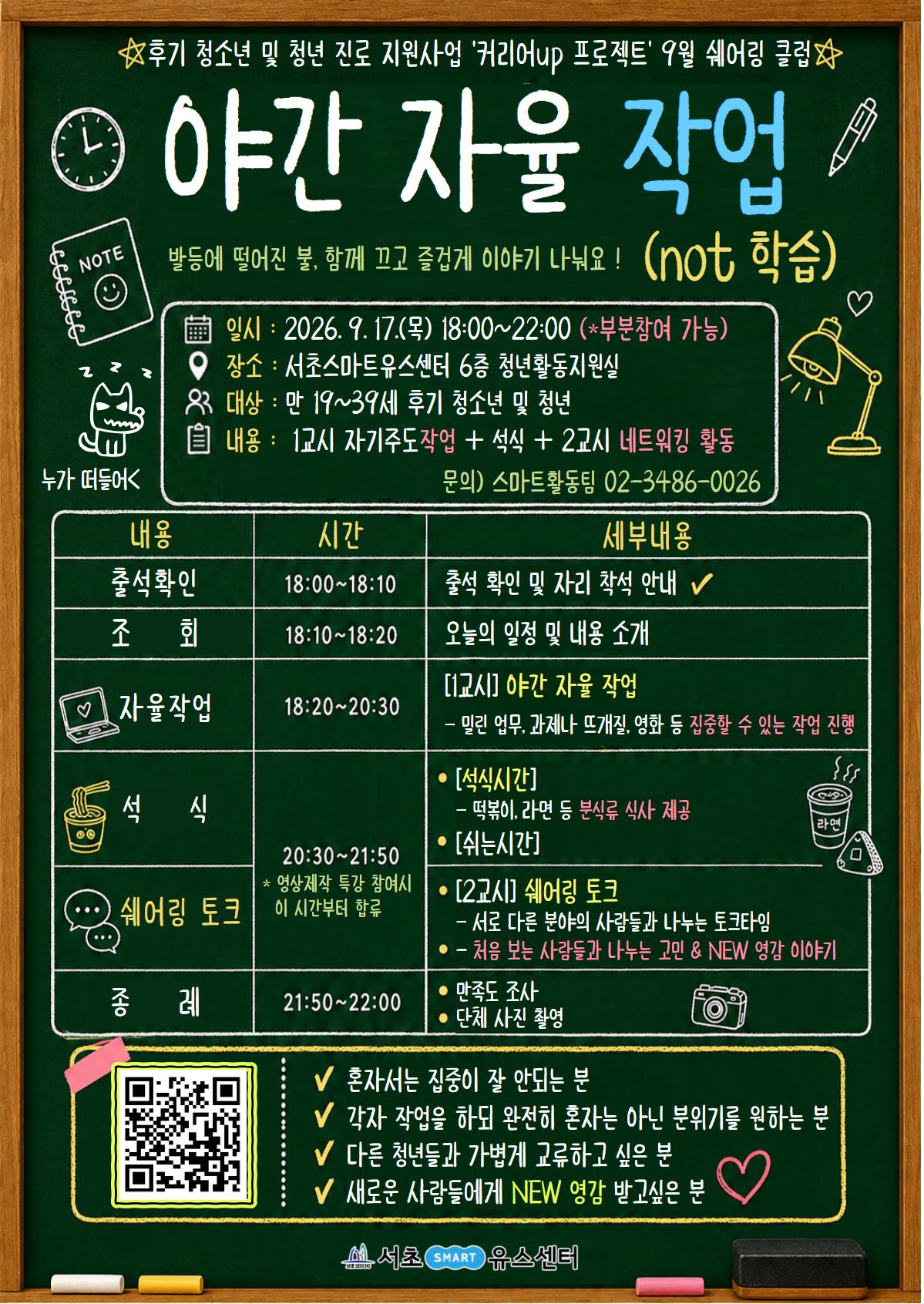 서초유스센터 <9월 커리어UP: 쉐어링_야간 자율 작업>