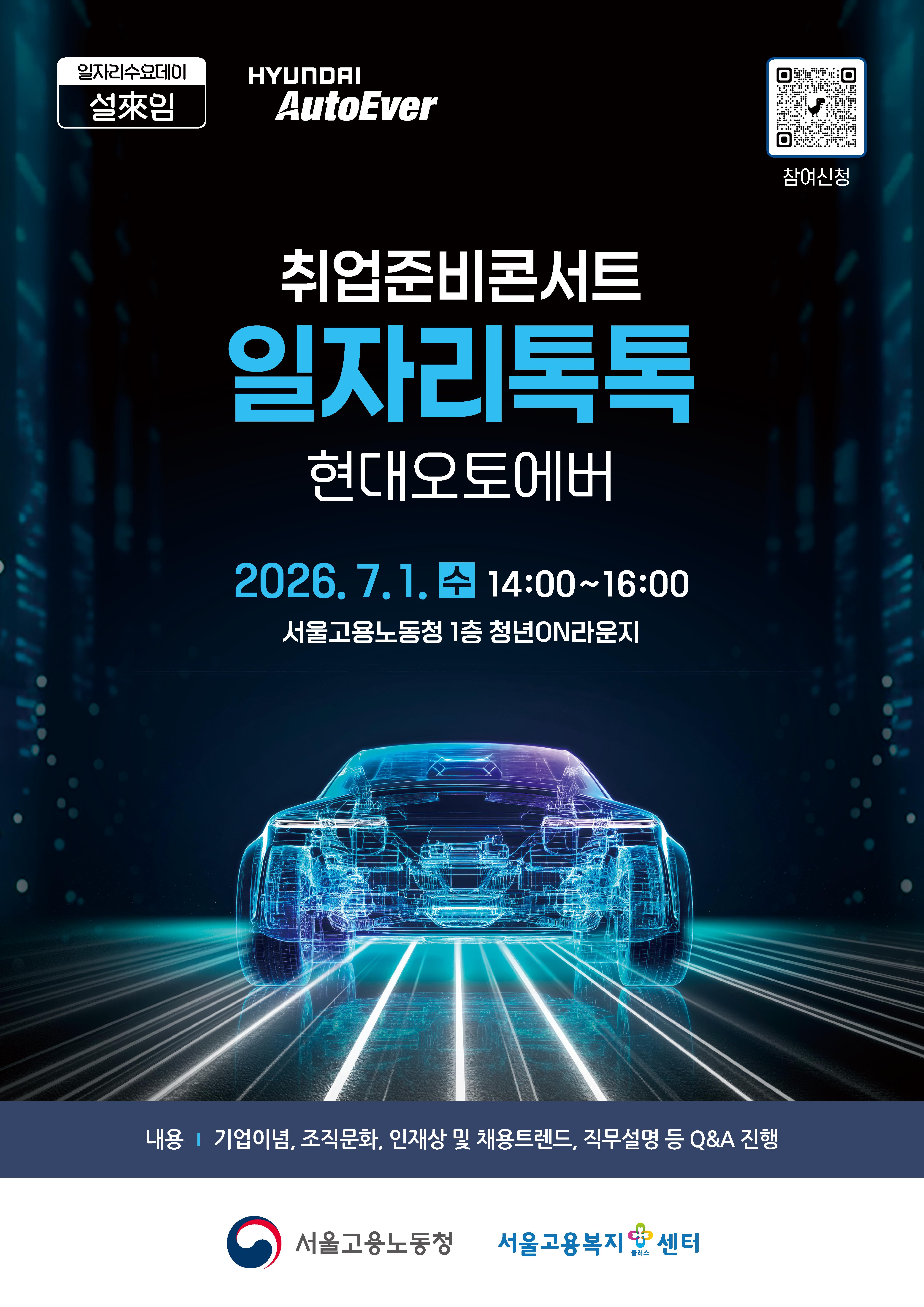 고용노동청 <취업준비콘서트 일자리톡톡_현대오토에버 직무설명회> 참여자 모집