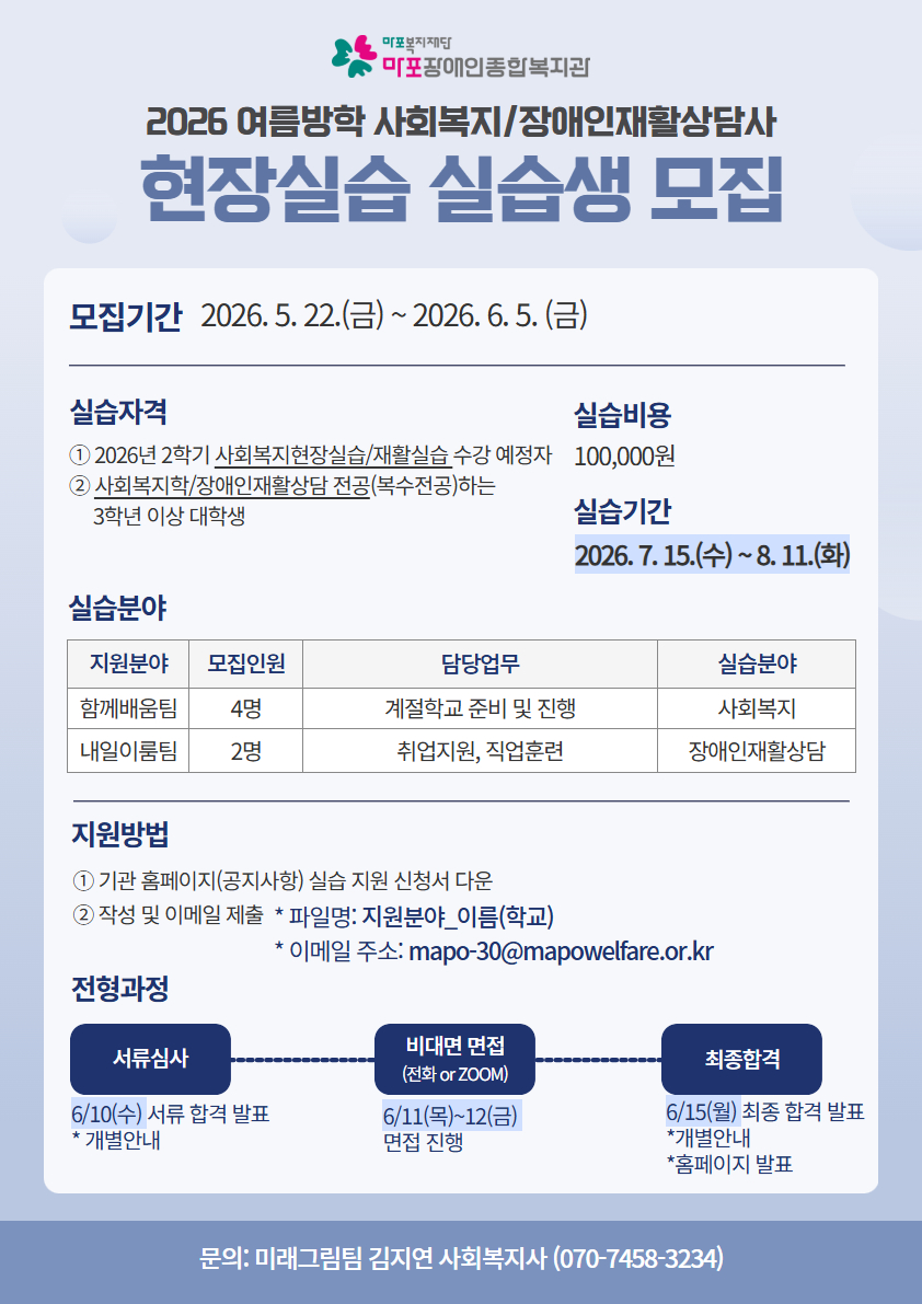 2026년 여름방학 사회복지/장애인재활상담 현장실습 실습생 모집 공고