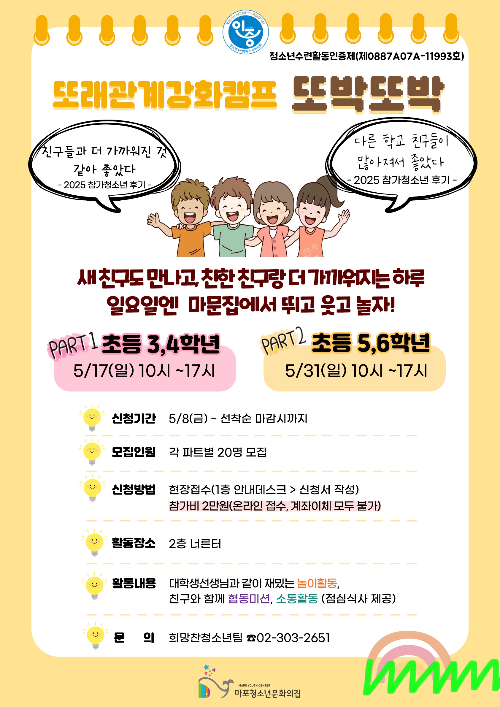 ✨2026년 또래관계강화캠프 '또박또박' 참가자 모집