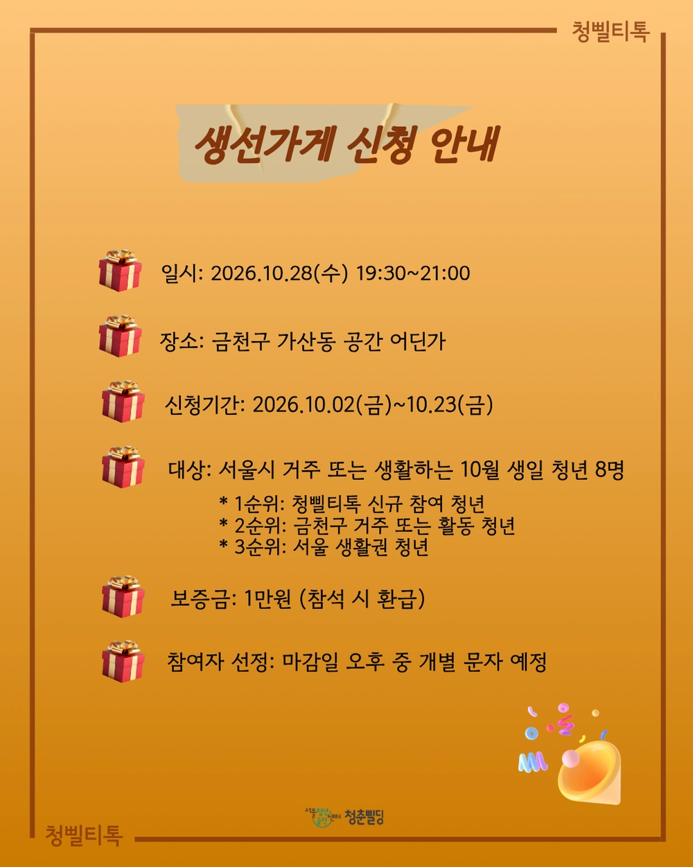 서울청년센터 금천 청춘삘딩 <청삘티톡: 10월 생선가게> 생일파티 주인공 모집