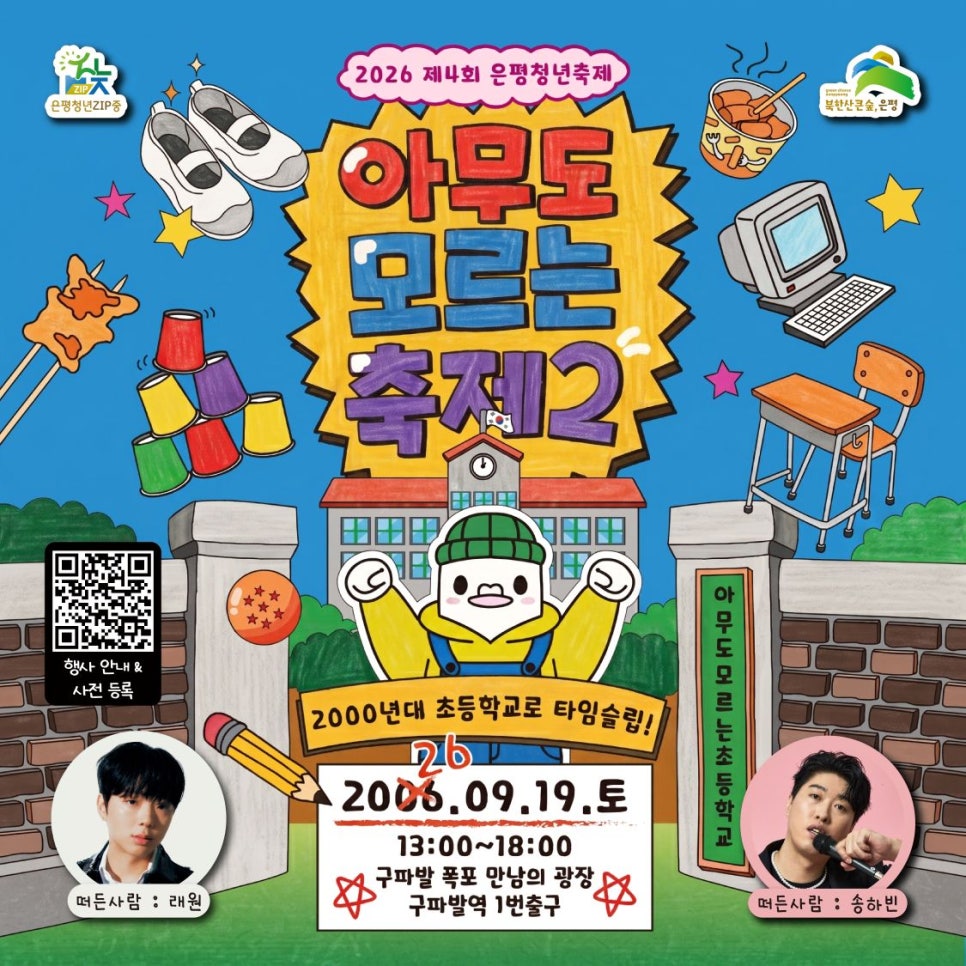 서울청년센터 은평 <2026 제4회 은평청년축제 '아무도 모르는 축제 시즌2'> '은평친구들' 동아리 체험 부스 안내