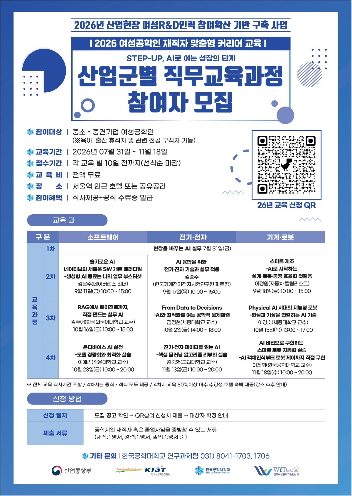 한국공학대학교 <2026 여성공학인 직무교육 STEP-UP, AI로 여는 성장의 단계> 참여자 모집