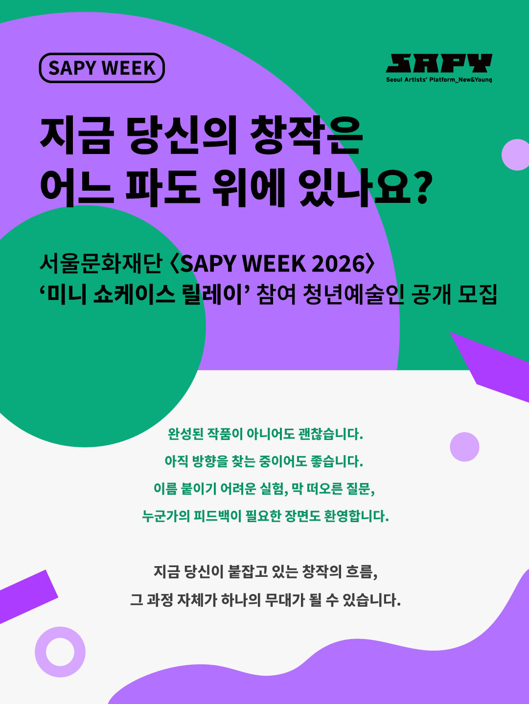 서울문화재단 <청년예술 교류 프로그램 - SAPY WEEK 2026 미니 쇼케이스 참여 청년예술인 공개 모집>