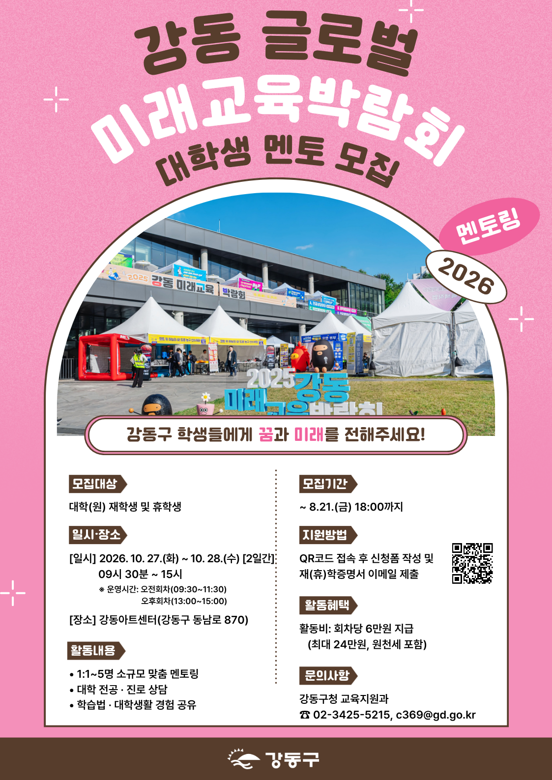 강동구청 <강동 글로벌 미래교육박람회 대학생 멘토링부스> 참여자 모집
