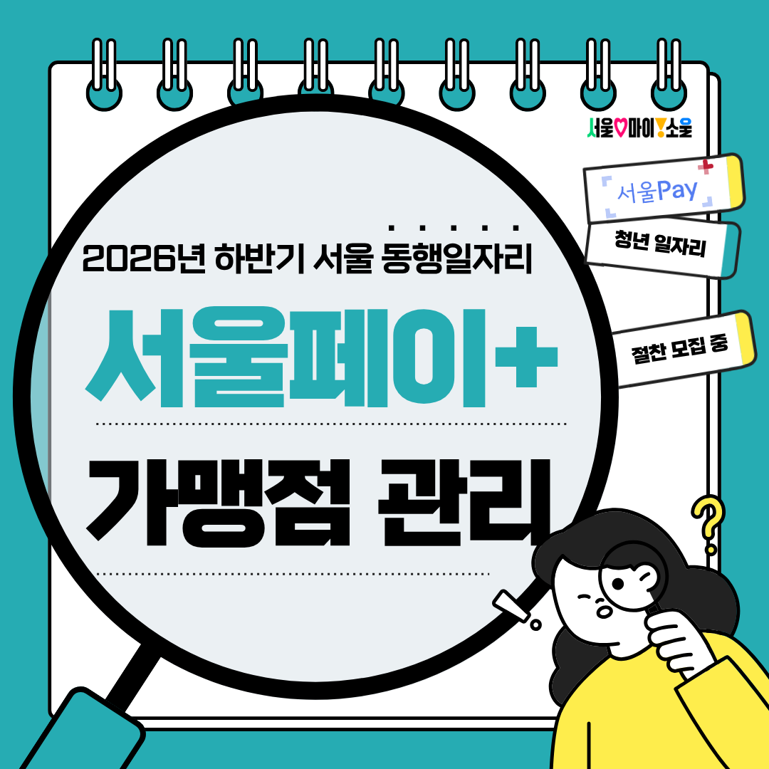 서울특별시 <2026년 하반기 서울 동행일자리 서울페이 가맹점 관리>