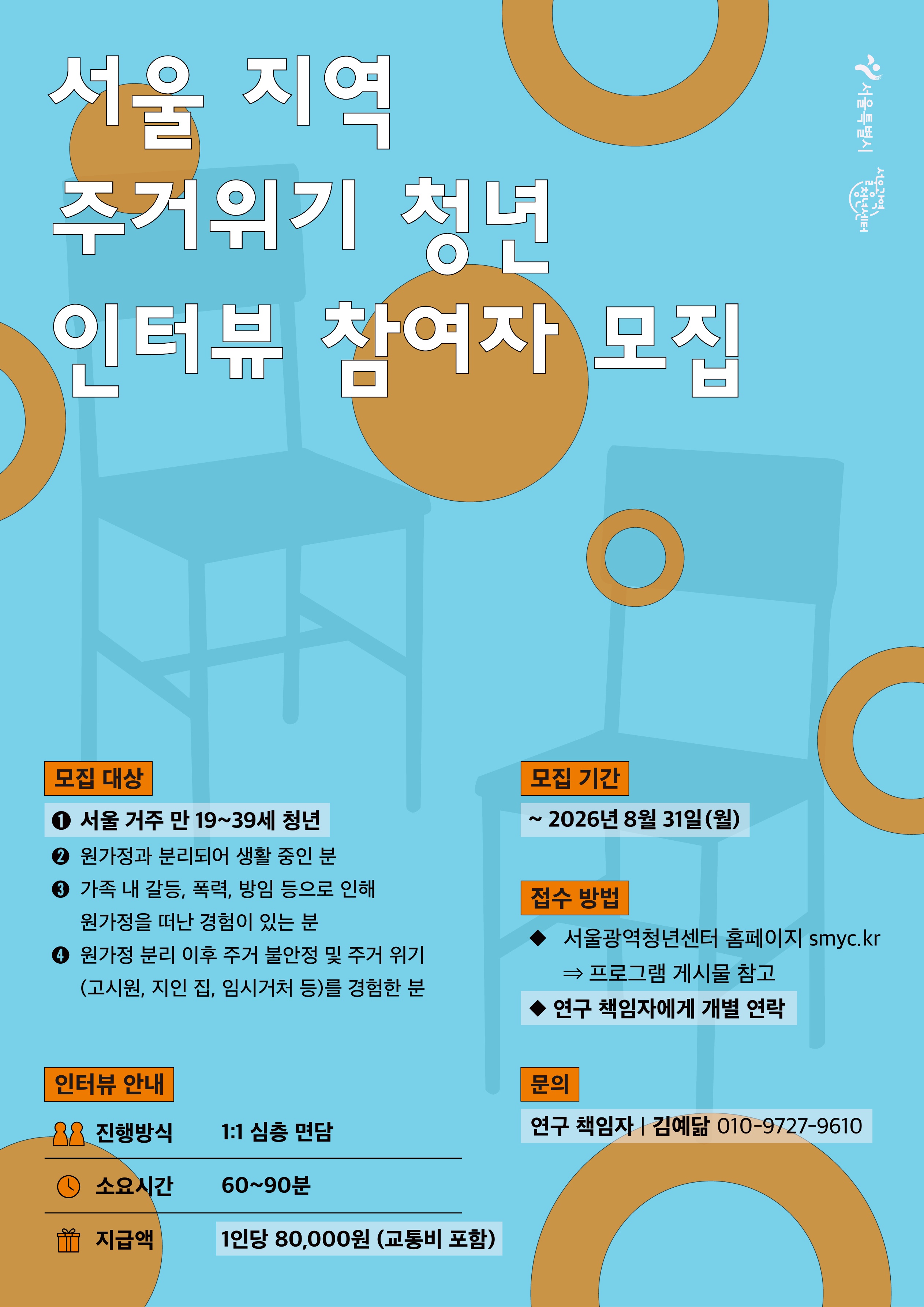 서울광역청년센터 < 📢 서울 지역 주거위기 청년 인터뷰 참여자 모집>