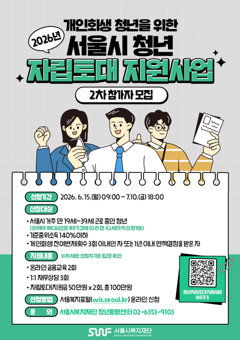 서울시복지재단<2026년 청년 자립토대 지원사업 2차>참여자 모집