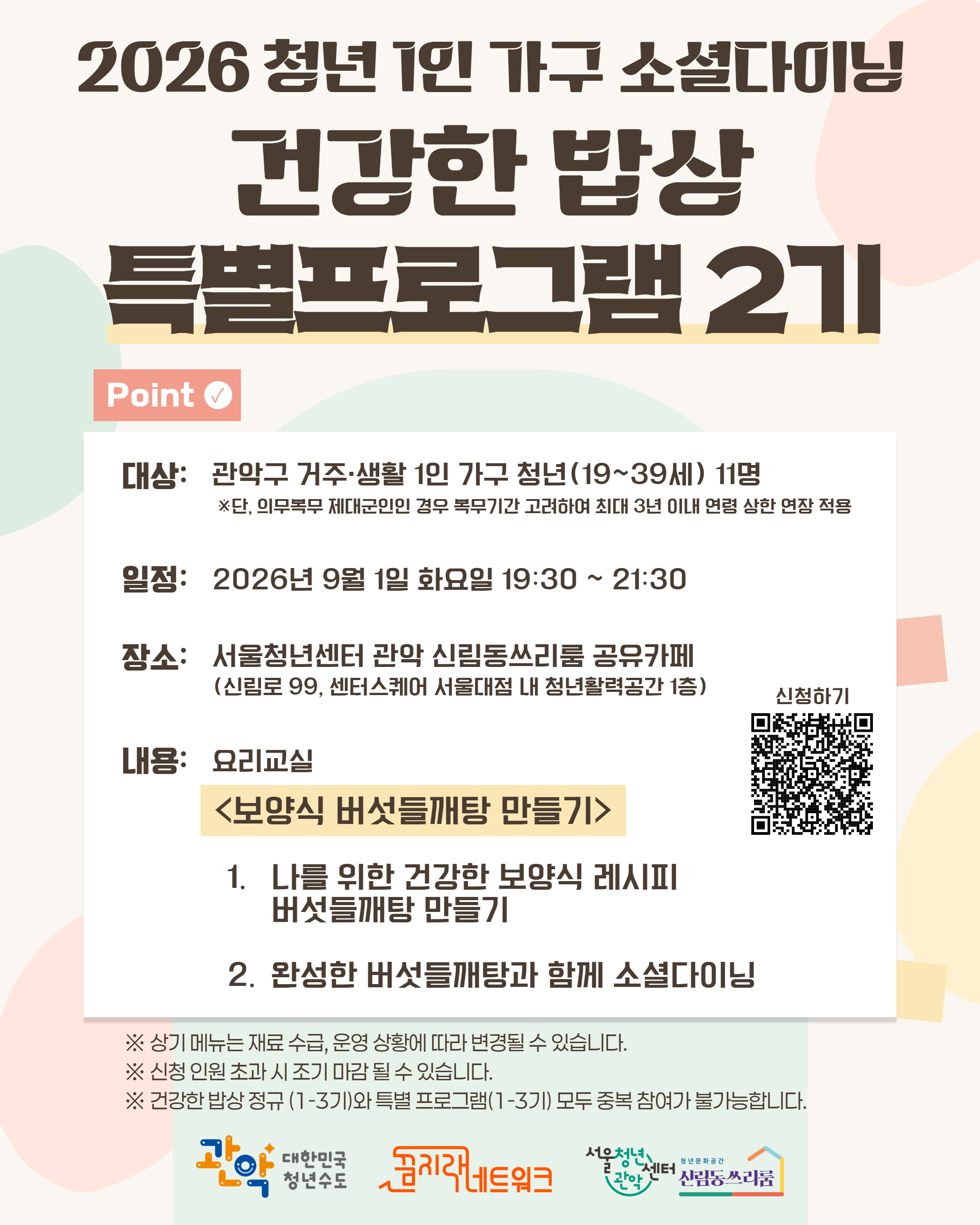 관악구X서울청년센터 관악 신림동쓰리룸 <2026년 청년 홀로서기 「건강한 밥상」 소셜다이닝 특별 2기> 참여자 모집