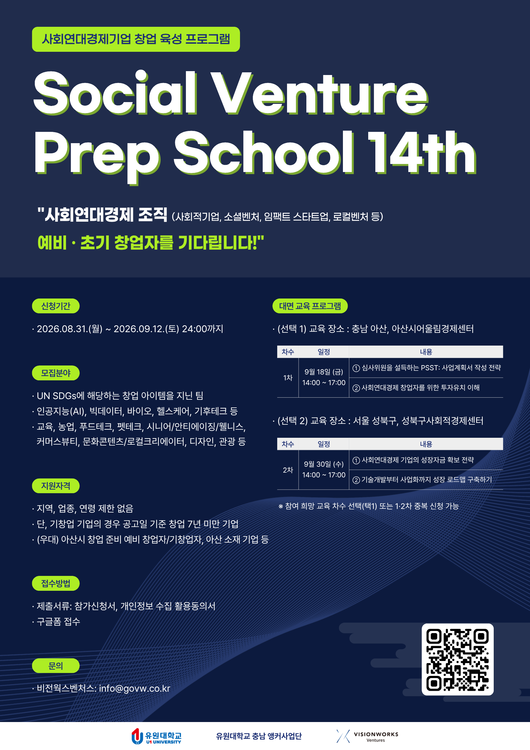 <소셜벤처 프렙스쿨 14기> 사회연대경제기업 창업 육성 프로그램 참여기업 모집