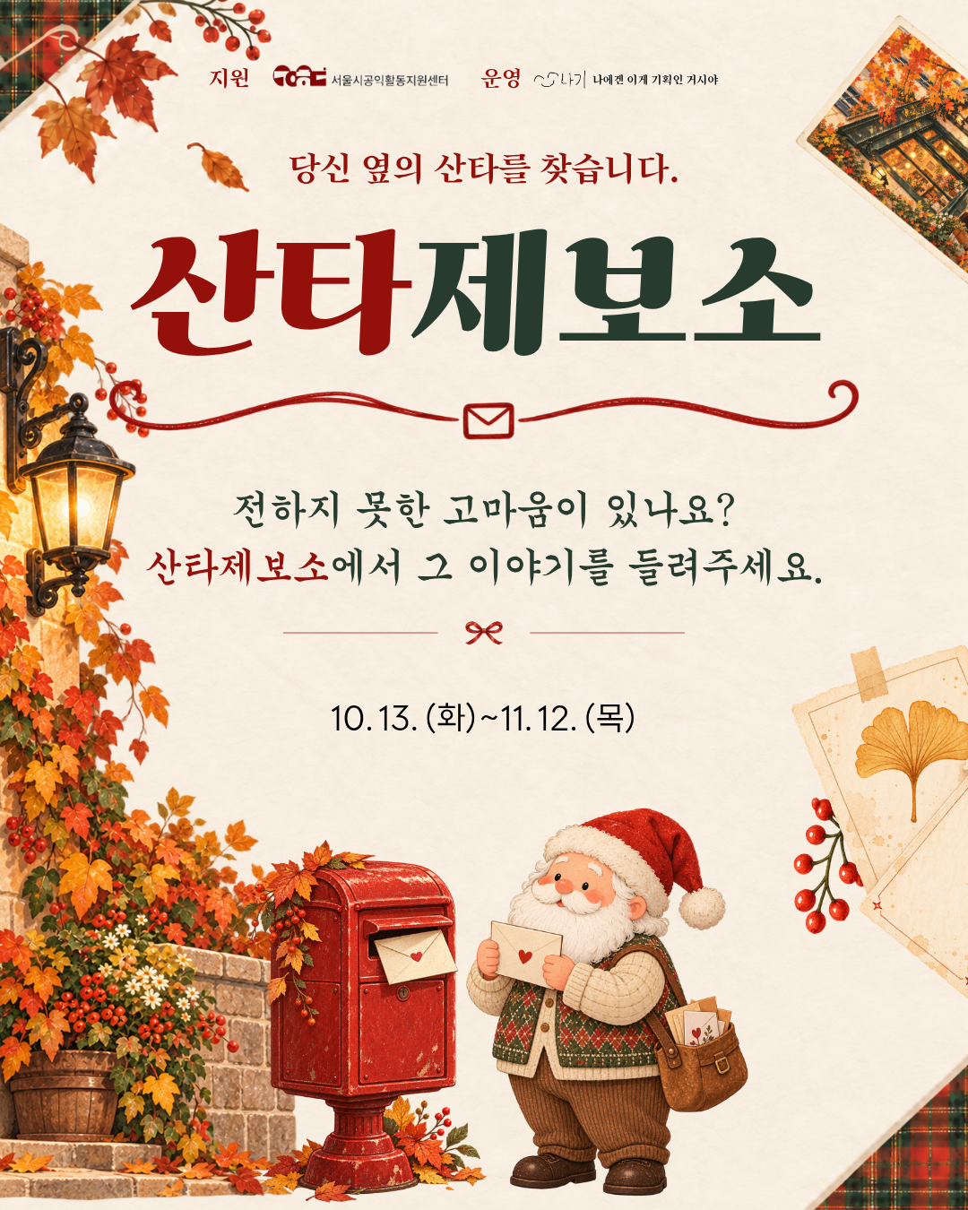 숨어있던 산타를 제보하는 <산타제보소> 사연자 모집