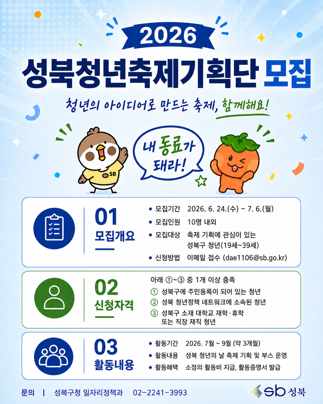 성북구청 < 성북청년축제기획단>모집