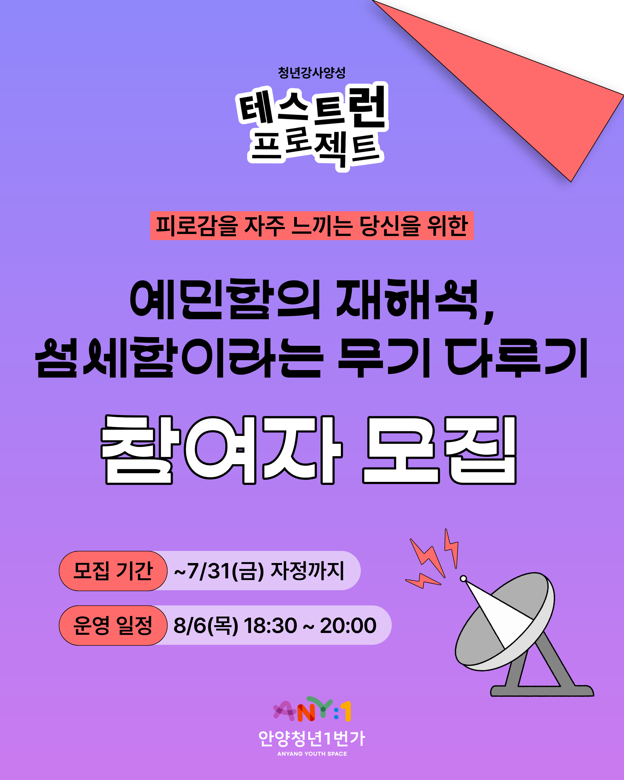 안양청년1번가 <피로감을 자주 느끼는 당신을 위한 예민함의 재해석,섬세함이라는 무기 다루기> 참여자 모집