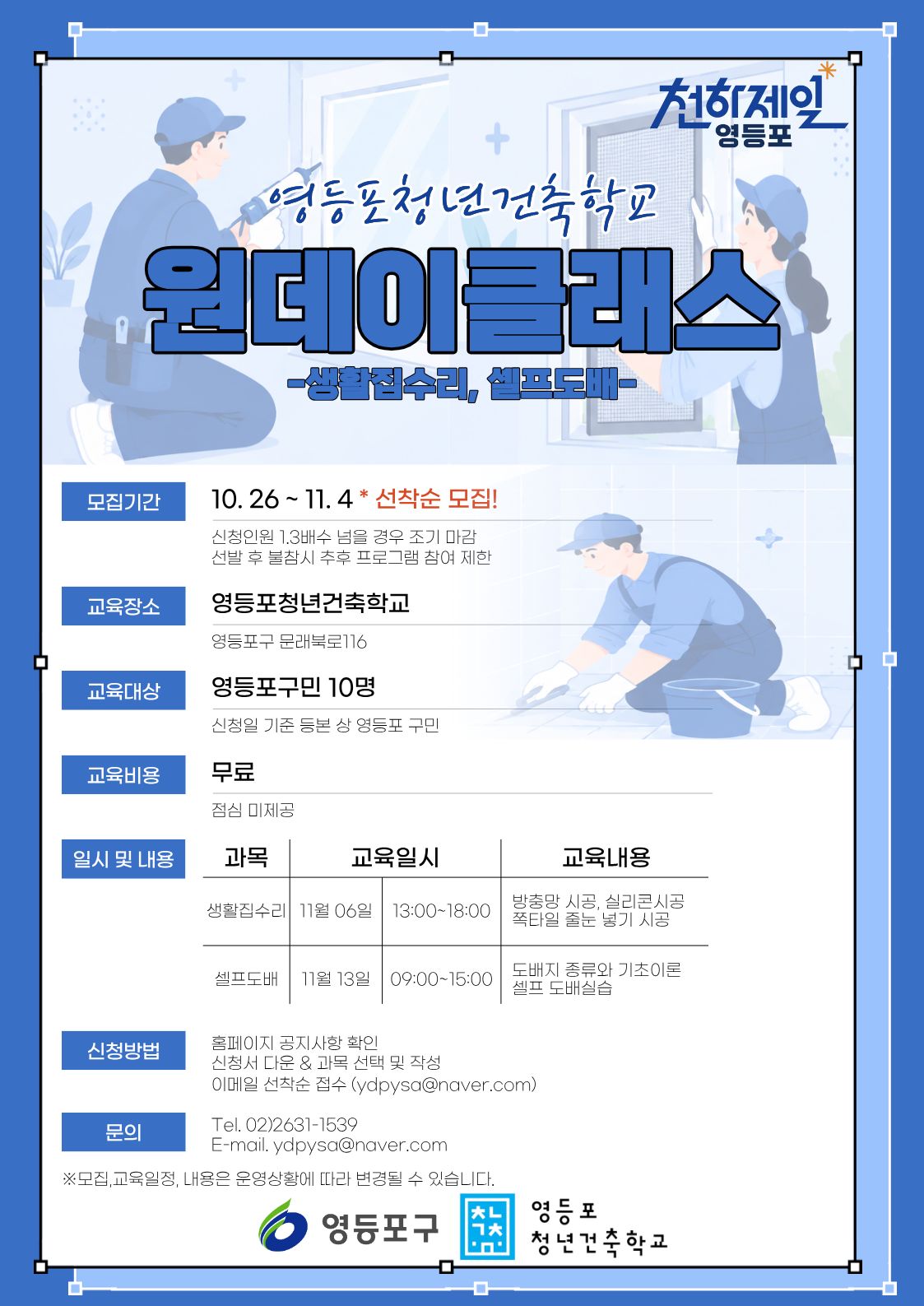 영등포청년건축학교 <2026년 원데이 클래스(생활집수리, 셀프도배) 교육생 모집>