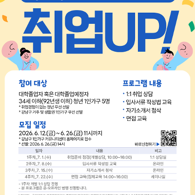강남구 1인가구 커뮤니티센터 <취업UP! 3기> 참여자 모집