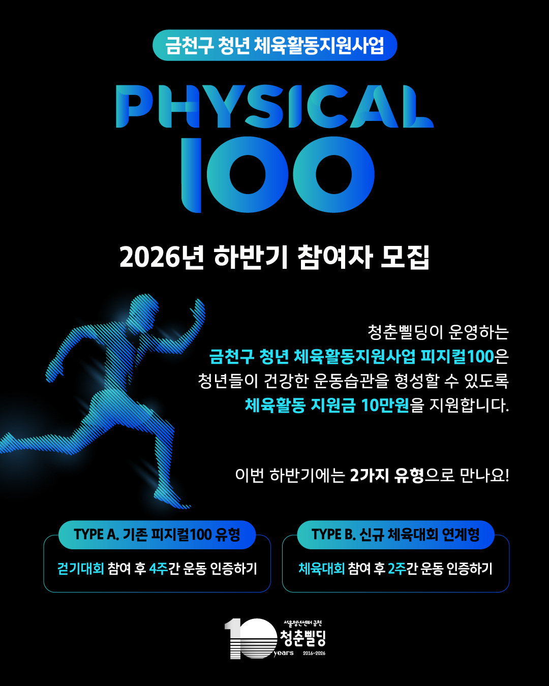 서울청년센터 금천 <2026 체육활동지원사업 피지컬 100 하반기> 참여자 모집