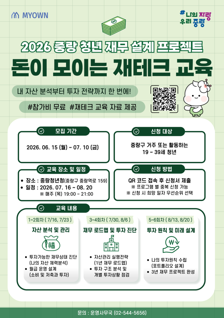 중랑청년청<재무 설계 재테크 교육 참여자 모집>(~7/10)