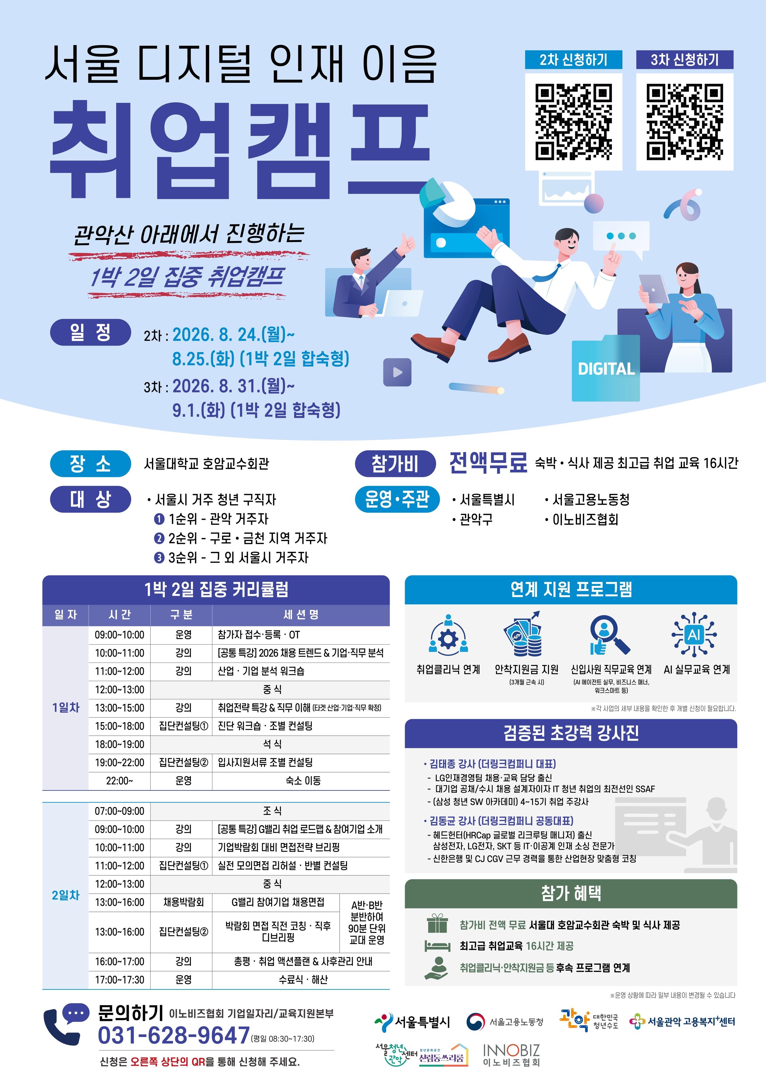 이노비즈협회 <2026년 지역산업맞춤형일자리사업(기초이음프로젝트)_서울 디지털 인재 이음 취업캠프>