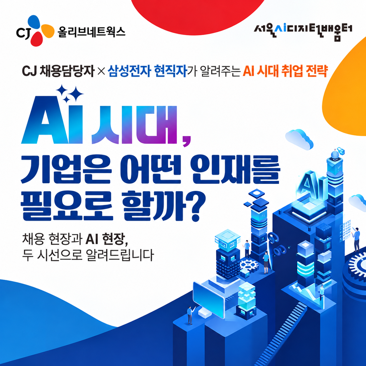서울AI디지털배움터 <AI시대 취업 전략 특강: 한양대·숙명여대>