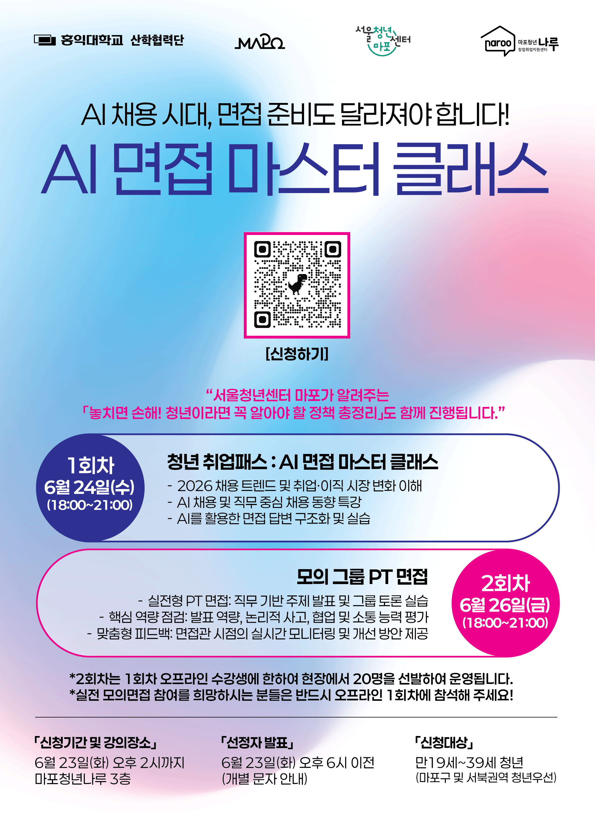 마포청년창업취업지원센터 나루 <청년취업패스: AI 면접 마스터 클래스 참가자 모집(~6/23)>
