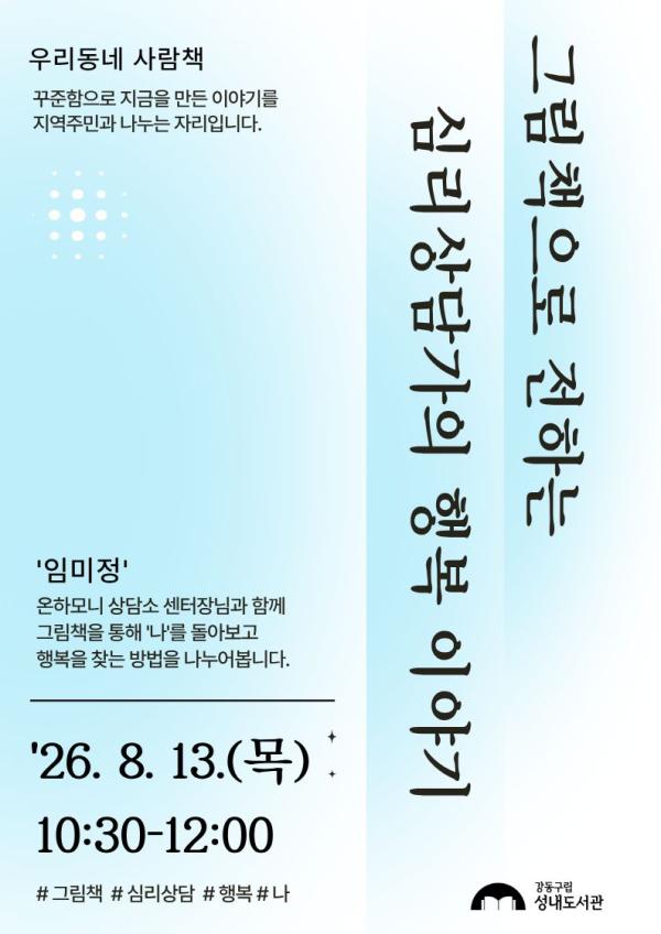 성내도서관 <그림책으로 전하는 심리 상담가의 행복 이야기> 참여자 모집