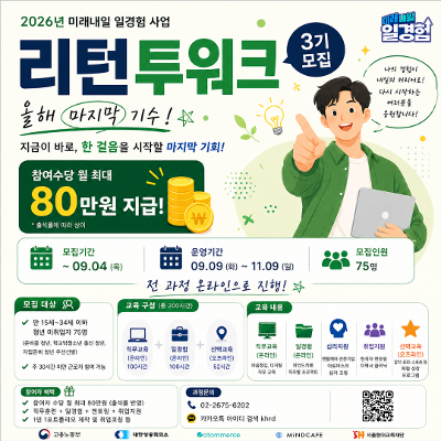 (재)서울현대교육재단 <미래내일 일경험 리턴 투 워크-마인드카페와 함께하는 한걸음 챌린지_3기>
