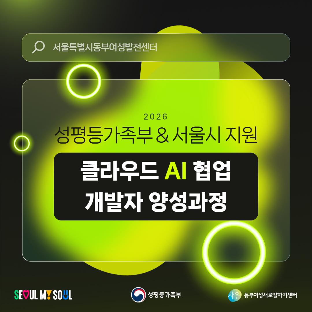 동부여성발전센터 <성평등가족부&서울시 지원 - 클라우드 AI협업 개발자과정>